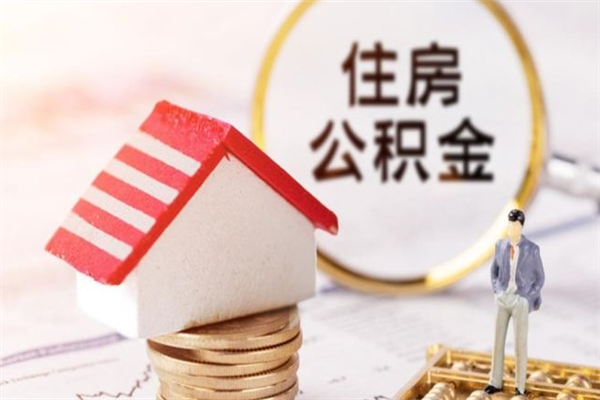 京山我的公积金封存了怎么取出来（住房公积金封存了怎么取）