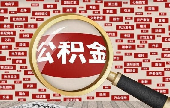 京山公积金封存后怎么取出来（2021公积金封存后怎么提取）