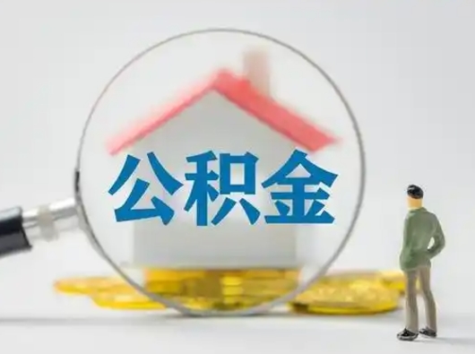 京山辞职了住房公积金如何提（辞职了公积金怎么提取2020）